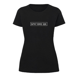 Футболка “Брат вже їде” жіноча, купити Футболка “Брат вже їде” жіноча
