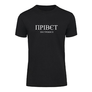 Футболка “Прівєт Пострижися” унісекс, купити Футболка “Прівєт Пострижися” унісекс