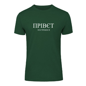 Футболка “Прівєт Пострижися” унісекс, купити Футболка “Прівєт Пострижися” унісекс