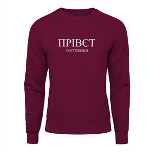 Світшот “Прівєт Пострижися”, купити Світшот “Прівєт Пострижися”