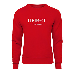 Світшот “Прівєт Пострижися”, купити Світшот “Прівєт Пострижися”