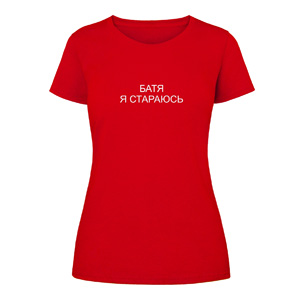 Футболка “Батя я стараюсь” жіноча, купити Футболка “Батя я стараюсь” жіноча