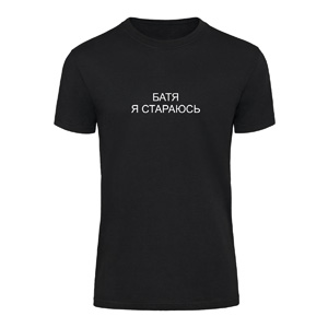 Футболка “Батя я стараюсь” унісекс, купити Футболка “Батя я стараюсь” унісекс