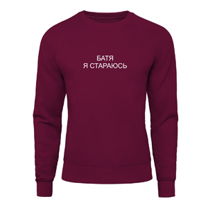 Світшот “Батя я стараюсь”, купити Світшот “Батя я стараюсь”