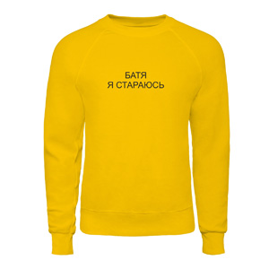 Світшот “Батя я стараюсь”, купити Світшот “Батя я стараюсь”