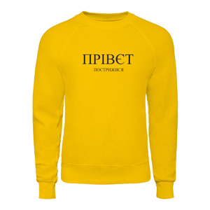 Світшот “Прівєт Пострижися”, купити Світшот “Прівєт Пострижися”
