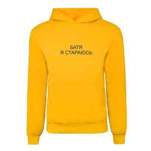 Худі “Батя я стараюсь”, купити Худі “Батя я стараюсь”