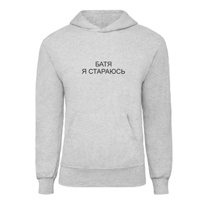 Худі “Батя я стараюсь”, купити Худі “Батя я стараюсь”