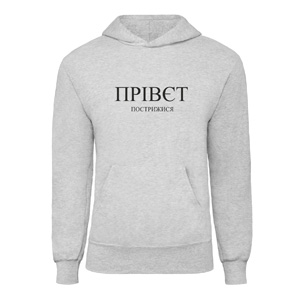 Худі “Прівєт Пострижися”, купити Худі “Прівєт Пострижися”
