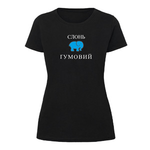 Футболка “Слонь Гумовий” жіноча, купити Футболка “Слонь Гумовий” жіноча