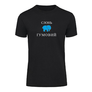 Футболка “Слонь Гумовий“ унисекс, купить Футболка “Слонь Гумовий“ унисекс