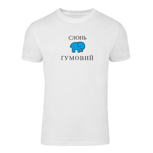 Футболка “Слонь Гумовий“ унисекс, купить Футболка “Слонь Гумовий“ унисекс