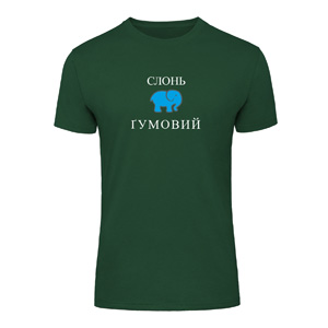 Футболка “Слонь Гумовий“ унисекс, купить Футболка “Слонь Гумовий“ унисекс