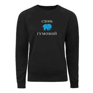 Світшот “Слонь Гумовий”, купити Світшот “Слонь Гумовий”