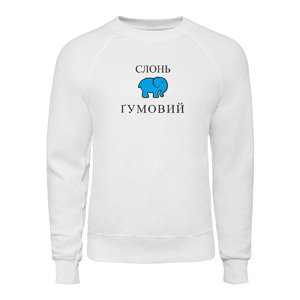 Світшот “Слонь Гумовий”, купити Світшот “Слонь Гумовий”