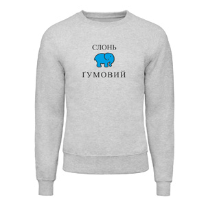 Світшот “Слонь Гумовий”, купити Світшот “Слонь Гумовий”