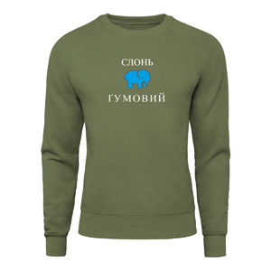 Світшот “Слонь Гумовий”, купити Світшот “Слонь Гумовий”