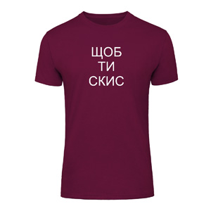 Футболка “Шоб ти скис” унісекс, купити Футболка “Шоб ти скис” унісекс