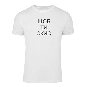 Футболка “Шоб ти скис” унісекс, купити Футболка “Шоб ти скис” унісекс
