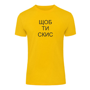 Футболка “Шоб ти скис” унісекс, купити Футболка “Шоб ти скис” унісекс