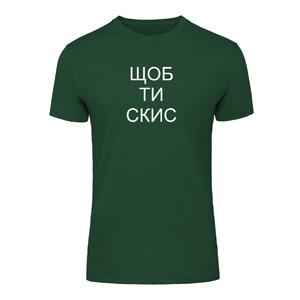 Футболка “Шоб ти скис” унісекс, купити Футболка “Шоб ти скис” унісекс