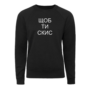 Світшот “Шоб ти скис”, купити Світшот “Шоб ти скис”
