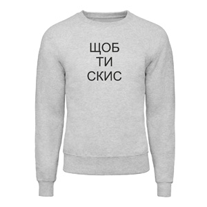 Світшот “Шоб ти скис”, купити Світшот “Шоб ти скис”