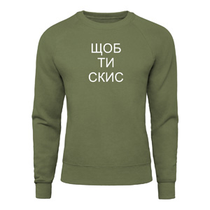 Світшот “Шоб ти скис”, купити Світшот “Шоб ти скис”