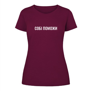 Футболка “Собі Поможи” жіноча, купити Футболка “Собі Поможи” жіноча