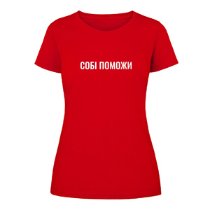 Футболка “Собі Поможи” жіноча, купити Футболка “Собі Поможи” жіноча