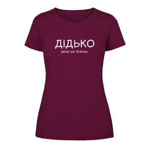 Футболка “Дідько мене аж теліпає” жіноча, купити Футболка “Дідько мене аж теліпає” жіноча