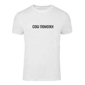 Футболка “Собі Поможи” унісекс, купити Футболка “Собі Поможи” унісекс