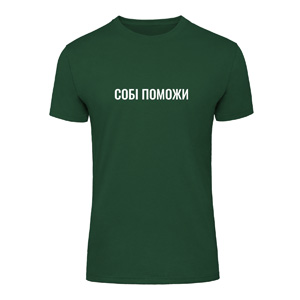 Футболка “Собі Поможи” унісекс, купити Футболка “Собі Поможи” унісекс