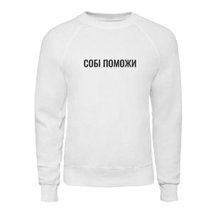 Світшот “Собі поможи”, купити Світшот “Собі поможи”
