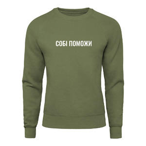 Світшот “Собі поможи”, купити Світшот “Собі поможи”