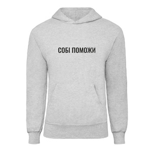 Худі “Собі поможи”, купити Худі “Собі поможи”