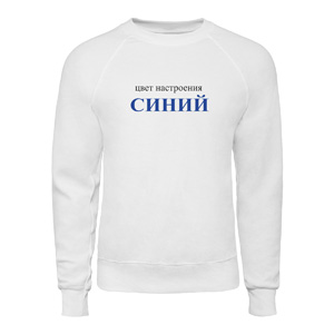 Світшот “Цвет настроения синий”, купити Світшот “Цвет настроения синий”
