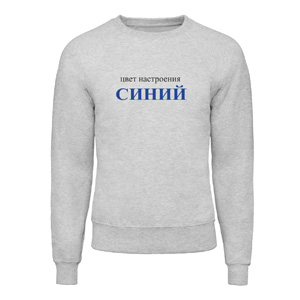 Світшот “Цвет настроения синий”, купити Світшот “Цвет настроения синий”