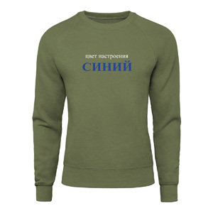 Світшот “Цвет настроения синий”, купити Світшот “Цвет настроения синий”