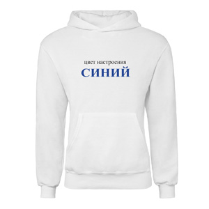 Худі “Цвет настроения синий”, купити Худі “Цвет настроения синий”