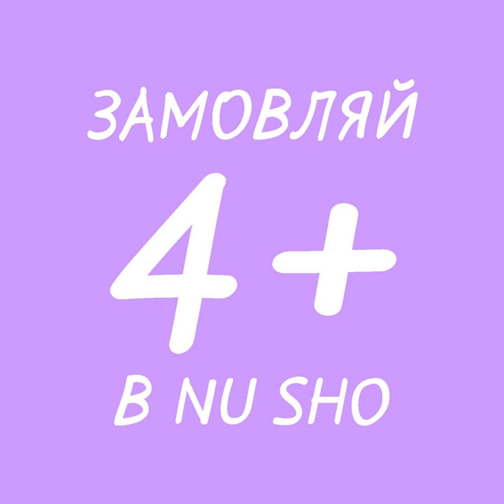 Бери більше — плати менше, або вигідні пропозиції від NU SHO
