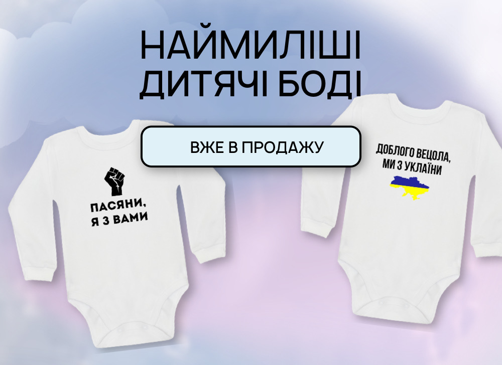 Ще з пеленок ти з NU SHO - Дитячі боді вже в продажу