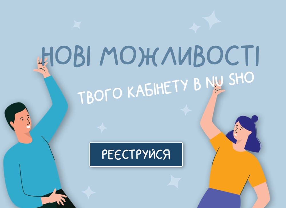 Нові можливості особистого кабінету в NU SHO