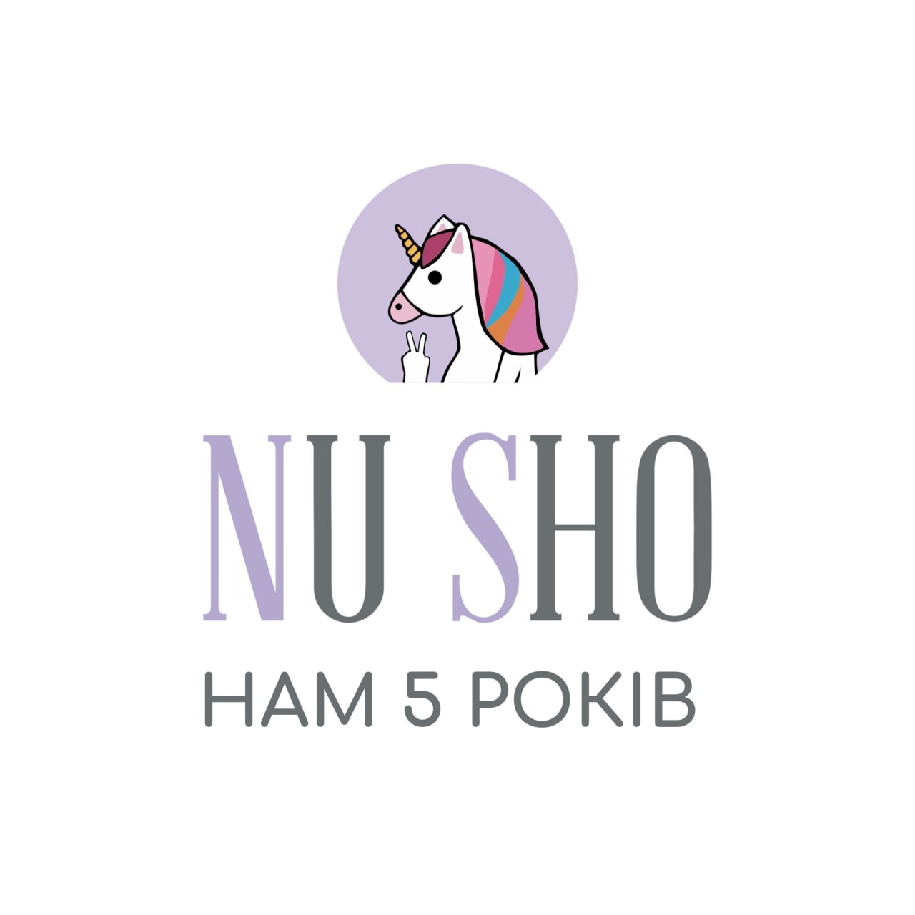 Нам 5 років
